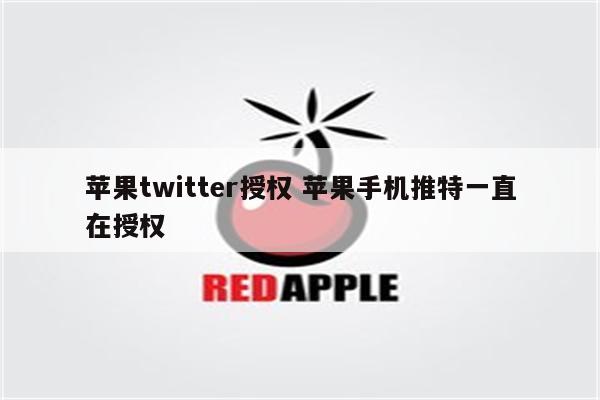苹果twitter授权 苹果手机推特一直在授权