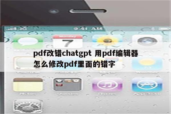 pdf改错chatgpt 用pdf编辑器怎么修改pdf里面的错字
