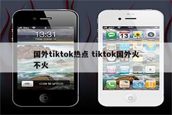 国外tiktok热点 tiktok国外火不火