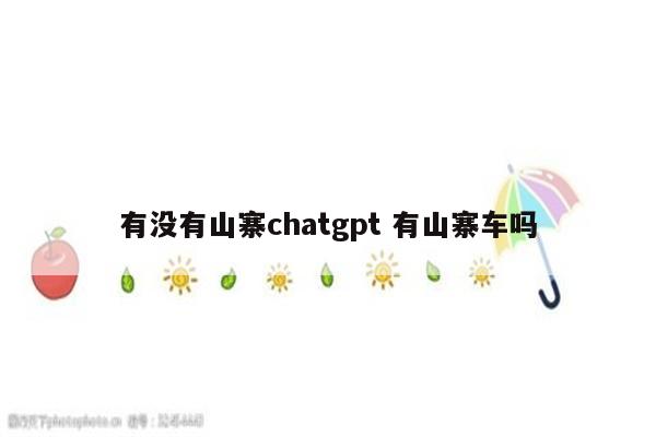 有没有山寨chatgpt 有山寨车吗