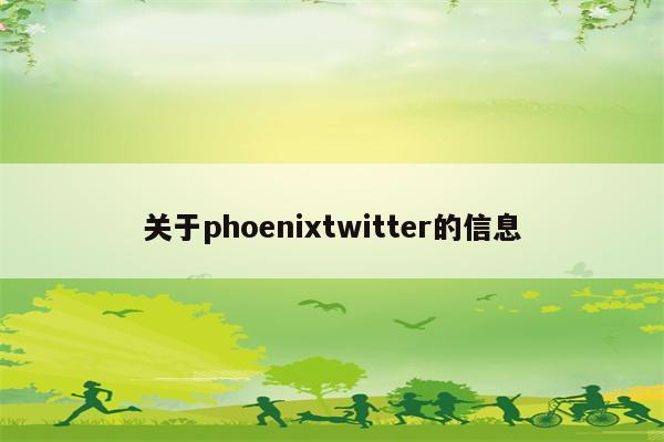 关于phoenixtwitter的信息