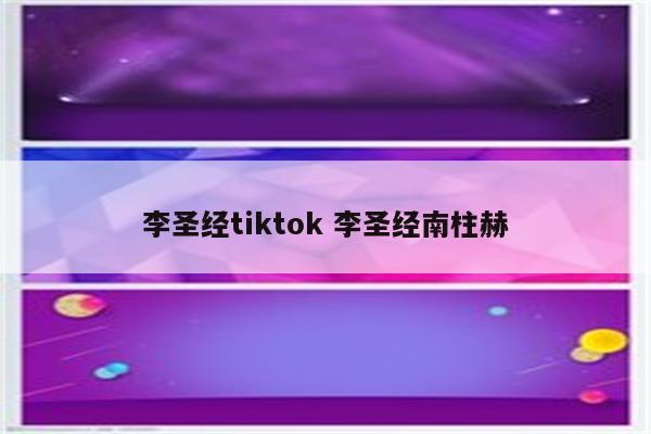 李圣经tiktok 李圣经南柱赫