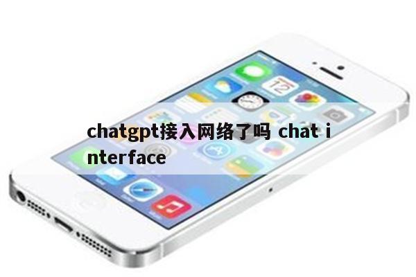chatgpt接入网络了吗 chat interface
