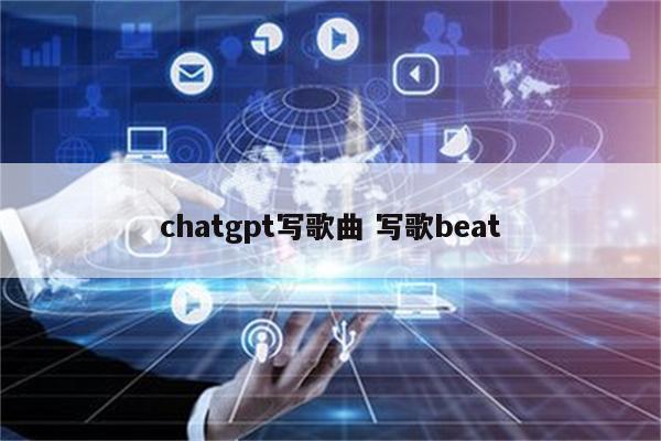 chatgpt写歌曲 写歌beat