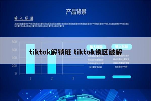 tiktok解锁班 tiktok锁区破解