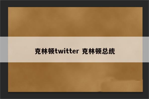 克林顿twitter 克林顿总统