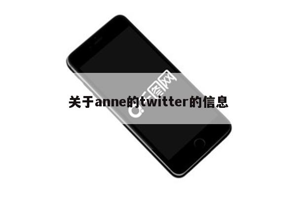 关于anne的twitter的信息