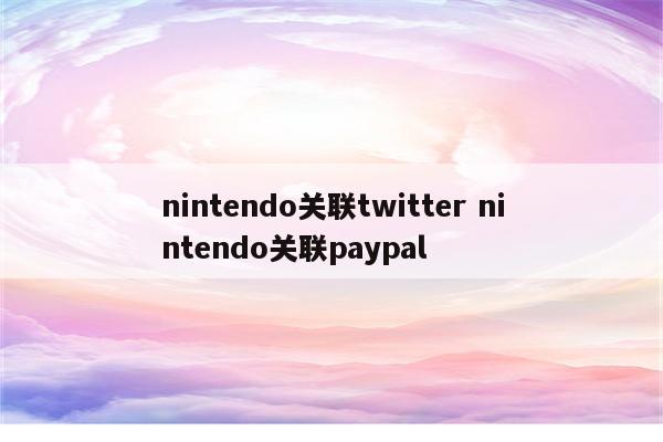 nintendo关联twitter nintendo关联paypal