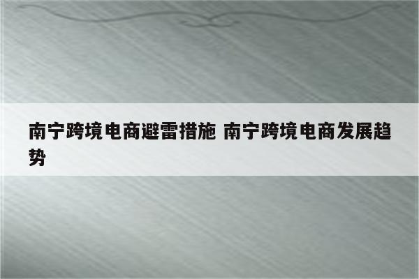 南宁跨境电商避雷措施 南宁跨境电商发展趋势
