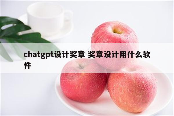 chatgpt设计奖章 奖章设计用什么软件