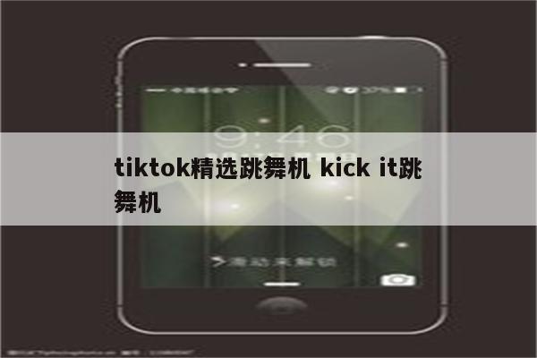 tiktok精选跳舞机 kick it跳舞机