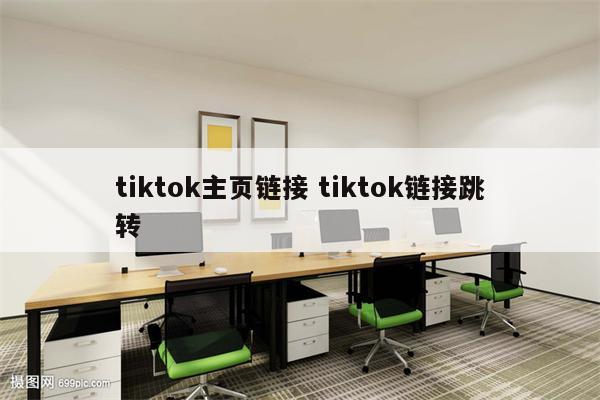 tiktok主页链接 tiktok链接跳转