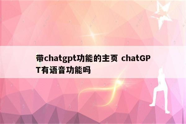 带chatgpt功能的主页 chatGPT有语音功能吗