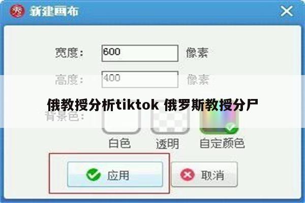 俄教授分析tiktok 俄罗斯教授分尸