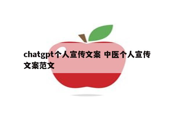 chatgpt个人宣传文案 中医个人宣传文案范文