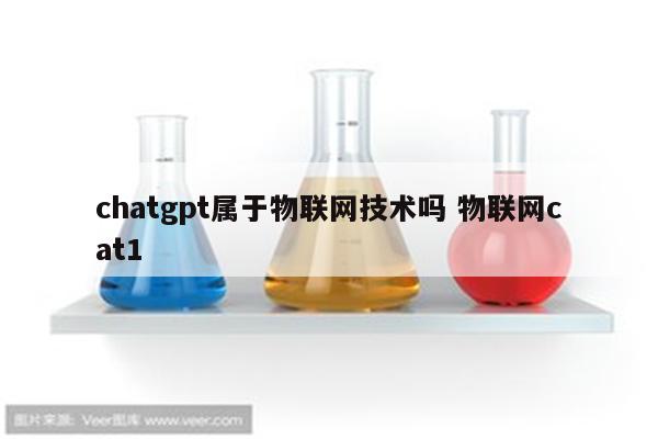 chatgpt属于物联网技术吗 物联网cat1