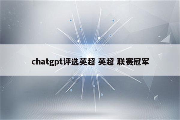 chatgpt评选英超 英超 联赛冠军