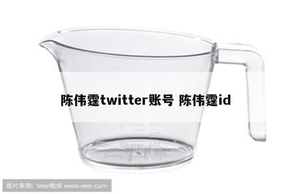 陈伟霆twitter账号 陈伟霆id