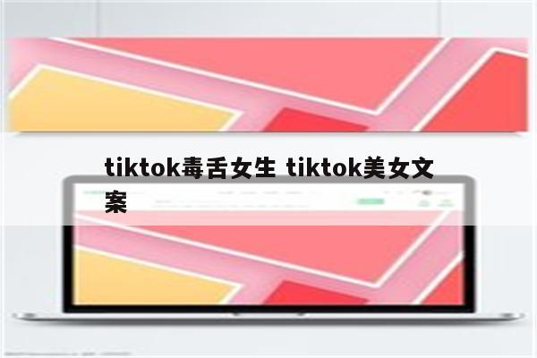 tiktok毒舌女生 tiktok美女文案