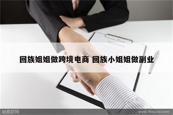 回族姐姐做跨境电商 回族小姐姐做副业