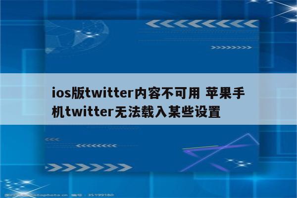ios版twitter内容不可用 苹果手机twitter无法载入某些设置