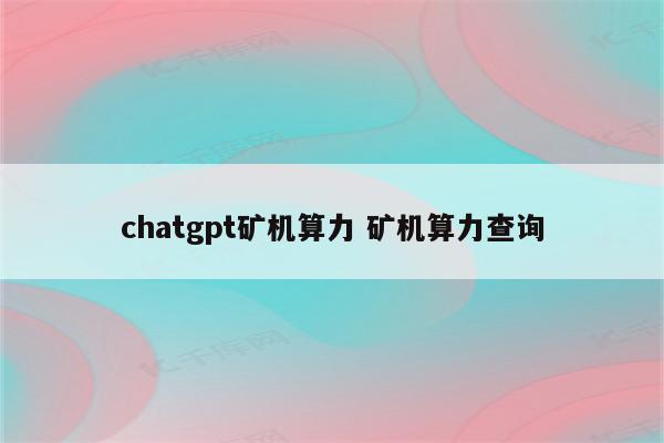 chatgpt矿机算力 矿机算力查询