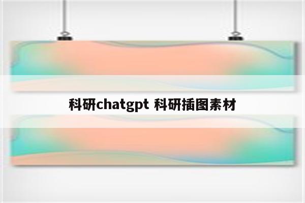 科研chatgpt 科研插图素材