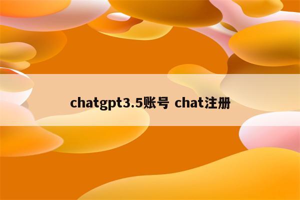 chatgpt3.5账号 chat注册