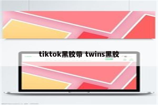 tiktok黑胶带 twins黑胶