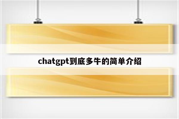 chatgpt到底多牛的简单介绍