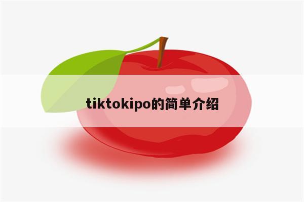 tiktokipo的简单介绍