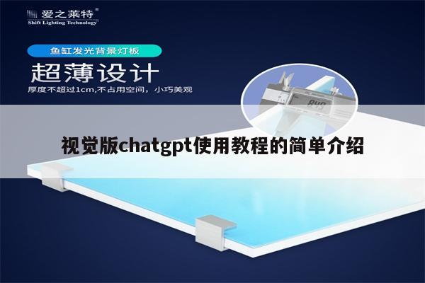 视觉版chatgpt使用教程的简单介绍