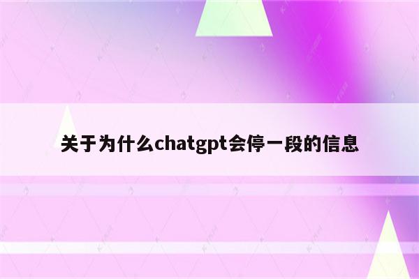 关于为什么chatgpt会停一段的信息