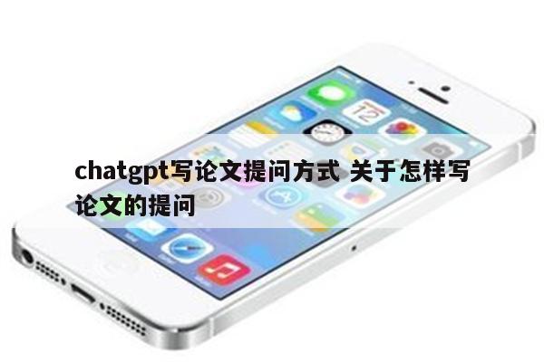 chatgpt写论文提问方式 关于怎样写论文的提问