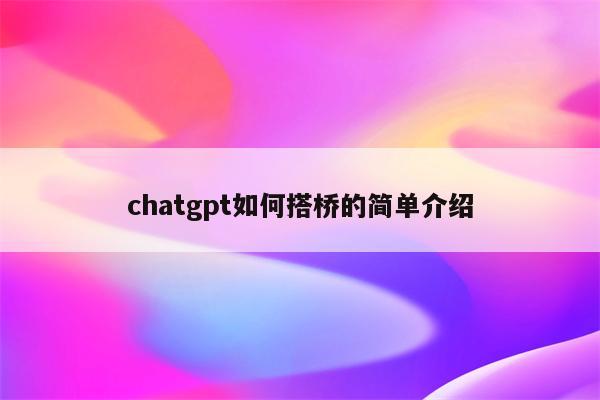 chatgpt如何搭桥的简单介绍