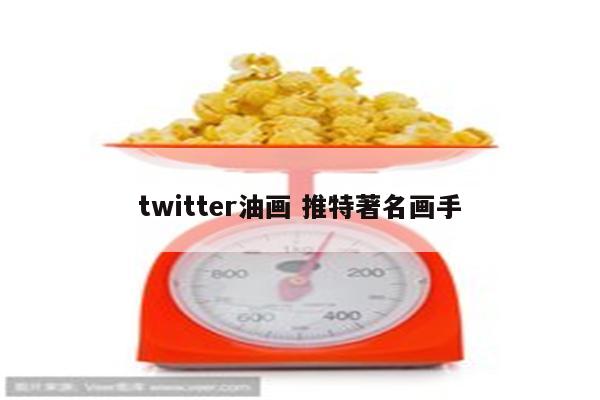 twitter油画 推特著名画手