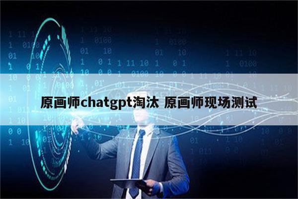 原画师chatgpt淘汰 原画师现场测试