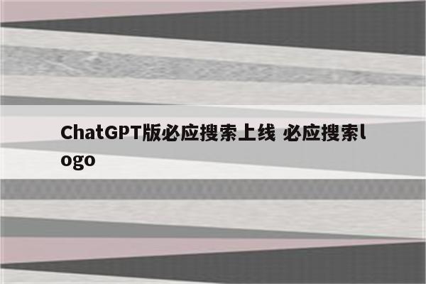 ChatGPT版必应搜索上线 必应搜索logo