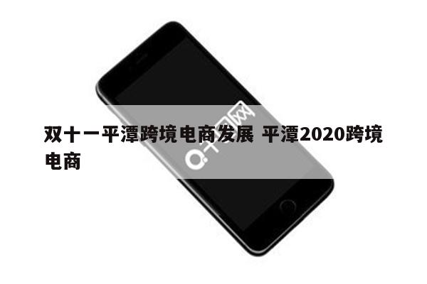双十一平潭跨境电商发展 平潭2020跨境电商
