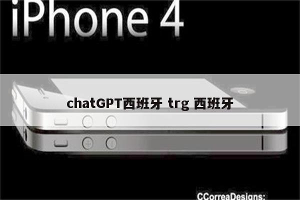 chatGPT西班牙 trg 西班牙