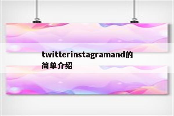 twitterinstagramand的简单介绍
