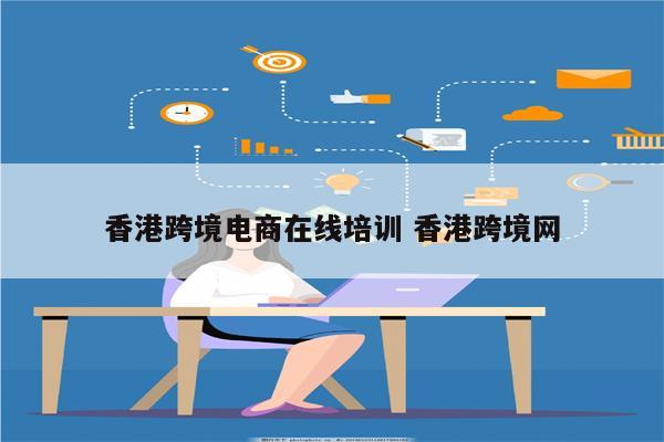 香港跨境电商在线培训 香港跨境网