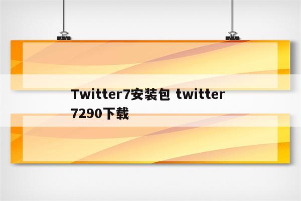 Twitter7安装包 twitter 7290下载