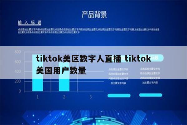 tiktok美区数字人直播 tiktok美国用户数量