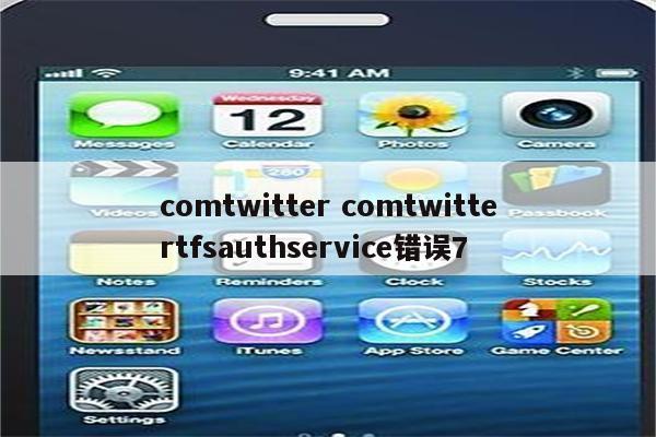 comtwitter comtwittertfsauthservice错误7