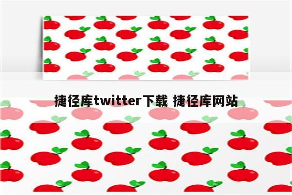 捷径库twitter下载 捷径库网站