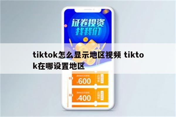tiktok怎么显示地区视频 tiktok在哪设置地区