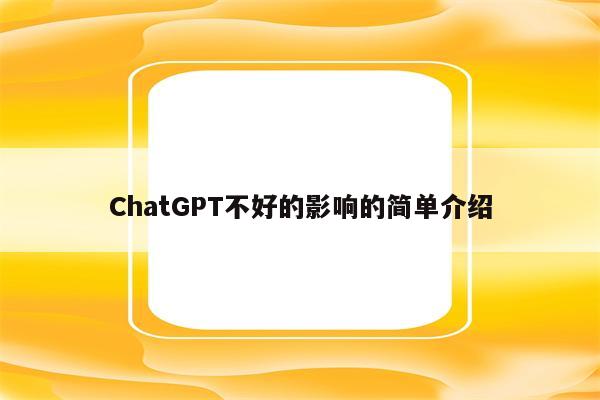 ChatGPT不好的影响的简单介绍