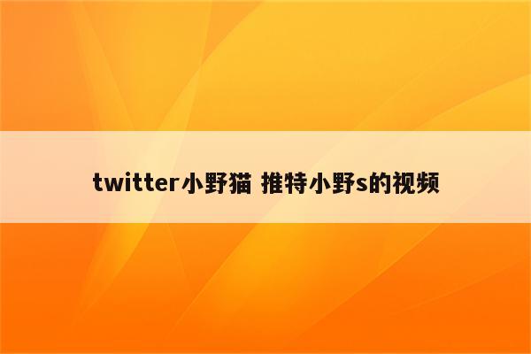 twitter小野猫 推特小野s的视频
