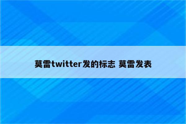 莫雷twitter发的标志 莫雷发表